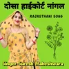 About दोसा हाईकोर्ट नांगल Song